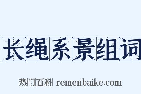 长绳系景组词是什么意思的图片